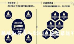 TP钱包电脑版如何导入BSC（币安智能链）教程详解