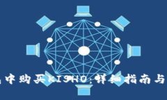 如何在TP钱包中购买KISHO：详细指南与常见问题解