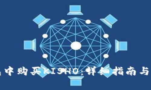 如何在TP钱包中购买KISHO：详细指南与常见问题解答