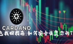 TP币钱包找回指南：如何安全恢复你的TP币资产