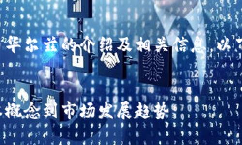 请注意，本文将为您提供数字货币华尔兹的介绍及相关信息。以下是、关键词以及详细内容的示例。


全面解析数字货币华尔兹：从基本概念到市场发展趋势