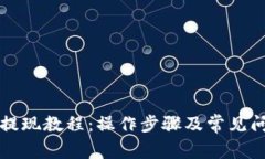 TP钱包提现教程：操作步骤及常见问题解析