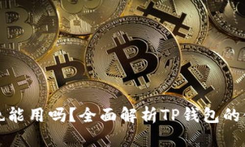 TP钱包不升级也能用吗？全面解析TP钱包的使用与升级问题