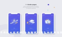 TP钱包不升级也能用吗？全面解析TP钱包的使用与