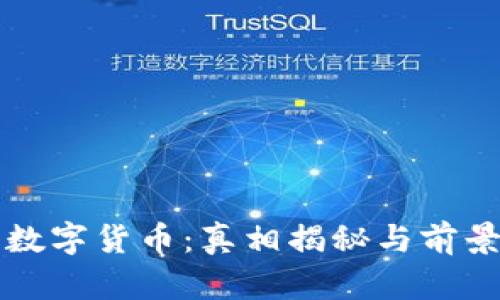 央行数字货币：真相揭秘与前景展望