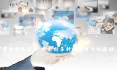 在区块链和数字货币的世界中，TP钱包（TokenPoc