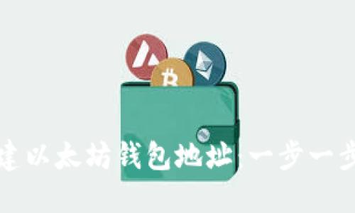 如何批量创建以太坊钱包地址：一步一步的详细指南