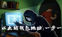 如何批量创建以太坊钱包地址：一步一步的详细