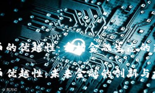 数码货币的优越性：重构金融生态的新兴力量

数字货币优越性：未来金融的创新与机遇