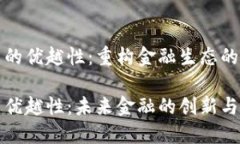 数码货币的优越性：重构金融生态的新兴力量数