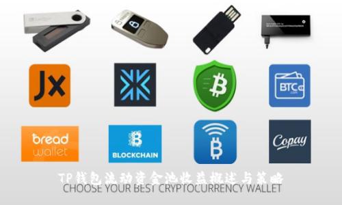 TP钱包流动资金池收益概述与策略