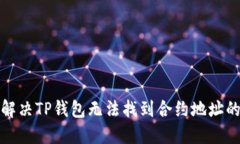 如何解决TP钱包无法找到合约地址的问题