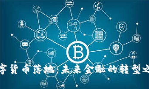 数字货币落地：未来金融的转型之路