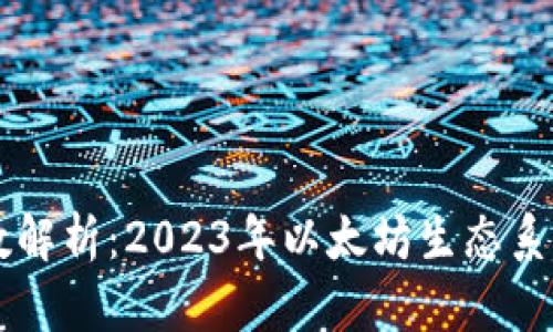 以太坊钱包总数解析：2023年以太坊生态系统的现状与未来