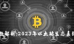 以太坊钱包总数解析：2023年以太坊生态系统的现