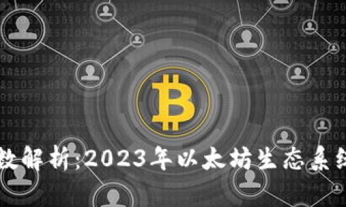 以太坊钱包总数解析：2023年以太坊生态系统的现状与未来