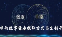 TP钱包中的数字货币提取方式与支持平台详解
