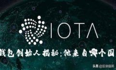 TP钱包创始人揭秘：他来自哪个国家？