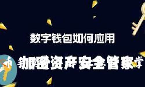 TP钱包交易币手续费详解：让您轻松掌握支付成本