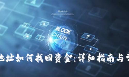 TP钱包转错地址如何找回资金：详细指南与常见问题解答