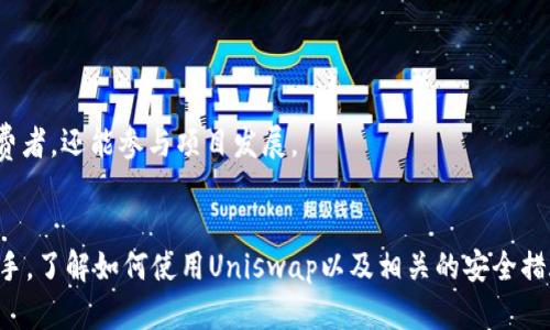 如何将以太坊钱包连接到Uniswap：完整指南
以太坊钱包, Uniswap, 加密交易/guanjianci

引言
以太坊作为目前应用最广泛的区块链之一，承载着众多去中心化应用（dApps），其中Uniswap是一款备受欢迎的去中心化交易所（DEX）。通过Uniswap，用户能够方便地进行以太坊及其代币之间的交易。在完成交易的第一步，你需要将自己的以太坊钱包连接到Uniswap。本文将为你提供一个完整的指南，帮助你顺利完成这个过程。

一、以太坊钱包的选择
在连接Uniswap之前，首先需要选择一个合适的以太坊钱包。常用的以太坊钱包包括MetaMask、Trust Wallet和Coinbase Wallet等。每种钱包都有其独特的优缺点，因此选择一个适合你的钱包非常重要。

1. **MetaMask**：MetaMask是最受欢迎的以太坊浏览器钱包，支持Chrome、Firefox等浏览器。它提供了用户友好的界面和良好的安全性，适合新手和资深用户。

2. **Trust Wallet**：Trust Wallet是一款移动端钱包，支持多种区块链和代币，非常适合移动用户。其易用性和强大的功能使其成为广受欢迎的选择。

3. **Coinbase Wallet**：Coinbase Wallet是由Coinbase推出的非托管钱包，用户可以完全掌控自己的私钥，非常适合希望更加安全地存储资产的用户。

选择钱包时，请考虑你的使用习惯、交易频率以及安全需求。接下来，我们以MetaMask为例进行详细介绍。

二、安装和设置MetaMask
要使用MetaMask，你需先下载安装插件或移动应用。以下是具体步骤：

1. **安装MetaMask**：前往MetaMask官方网站（https://metamask.io）下载相应的浏览器扩展程序或移动应用。

2. **创建钱包**：安装完成后，打开MetaMask，按照提示创建一个新的钱包。记住一定要妥善保存你的助记词，这将在你需要恢复钱包时用到。

3. **设置密码**：创建钱包完成后，需要设置一个强密码，保证只有你能访问该钱包。

4. **完成设置**：一旦完成上述步骤，你就可以开始使用MetaMask，确保其已连接到Ethereum主网。

三、将以太坊钱包连接到Uniswap
完成钱包设置后，接下来是将其连接到Uniswap：

1. **访问Uniswap官网**：在浏览器中输入https://app.uniswap.org，访问Uniswap去中心化交易所。

2. **点击“连接钱包”**：在Uniswap主页中，右上角会有“连接钱包”的选项，点击该按钮。

3. **选择MetaMask**：在弹出窗口中，选择MetaMask钱包。此时，MetaMask会自动弹出一个窗口，询问你是否允许Uniswap访问你的钱包。点击“连接”以确认。

4. **账户连接成功**：连接成功后，你的以太坊地址会显示在Uniswap界面上，接下来你就可以进行代币交换、流动性提供等操作了。

四、在Uniswap上进行交易
连接钱包成功后，你可以开始在Uniswap上进行加密货币交易。以下是一个简单的交易流程：

1. **选择交易对**：在Uniswap界面，选择你希望交易的代币对。例如，如果你希望将ETH换成USDT，可以在“从”框中选择ETH，“到”框中选择USDT。

2. **输入金额**：输入你想要交易的ETH数量，Uniswap会自动计算出你将获得的USDT数量。

3. **确认交易**：检查交易信息，确保无误后，点击“交换”。MetaMask会弹出交易确认窗口，检查交易细节后点击“确认”。

4. **等待交易完成**：交易完成后，你将在钱包中看到更新后的代币余额。请注意，交易完成可能需要一些时间，具体取决于网络拥堵情况。

五、操作安全与常见问题
虽然与Uniswap的连接过程相对简单，但安全问题始终是使用加密钱包和去中心化交易所时必须考虑的重要因素。以下是一些安全提示：

1. **保护你的私钥和助记词**：永远不要将私钥和助记词分享给任何人，也不要在线公开保存它们。

2. **使用强密码**：为你的钱包设置一个强密码，并定期更换。

3. **启用双重认证**：如果你使用的交易所或钱包支持双重认证，务必启用此功能，以增强你的安全性。

4. **保持软件更新**：确保MetaMask和你的浏览器始终保持最新，防止漏洞被攻击者利用。

5. **谨防钓鱼网站**：确认你访问的是官方网站，避免点击不明链接或访问可疑网站。

六、常见问题解答
在使用过程中，用户可能会遇到一些问题，以下是五个常见问题及其详细解答：

问题一：如何恢复MetaMask钱包？
如果你需要恢复MetaMask钱包，必须有你的助记词。请按照以下步骤进行：

1. **打开MetaMask**：在手机或浏览器中打开MetaMask应用。

2. **选择“导入钱包”**：在登录界面，选择“导入钱包”选项。

3. **输入助记词**：按顺序输入你的助记词，然后设置一个新密码。

4. **完成恢复**：确认信息正确后，点击“恢复”按钮。你的钱包将恢复并显示以前的资产。

请注意，使用助记词恢复钱包时，确保在安全的环境中操作，避免信息泄露。

问题二：如何查看Uniswap上的交易历史？
每笔交易在区块链上都有其独特的交易哈希，通过以下几个步骤可以查看和管理你的交易历史：

1. **访问Etherscan**：所有以太坊交易都在Etherscan上可查找。输入你的以太坊地址，可以查看与其相关的所有交易记录。

2. **过滤信息**：在页面上可以选择不同的过滤器，例如“交易”、“内部交易”等，帮助你更加精准的查找信息。

3. **查看详细信息**：点击具体交易，即可查看交易的详细信息，包括时间戳、交易费用和交易状态等。

交易历史对用户来说非常重要，因为它不仅能帮助你确认交易的成功与否，还能对你的投资组合进行清晰的管理。

问题三：Uniswap交易失败的原因是什么？
在使用Uniswap交易时，交易可能会出现失败的情况，以下是一些常见原因：

1. **滑点设置过低**：在交易时，市场价格可能会剧烈波动，导致你的交易无法以预想的价格完成。在Uniswap上，你可以设置滑点容忍度，建议根据市场情况适当提高该值。

2. **网络拥堵**：如果以太坊网络交易非常繁忙，你的交易可能会被卡住。在这种情况下，可能需要花费更高的手续费（GAS）以确保交易被优先处理。

3. **代币流动性不足**：当你交易的代币流动性不足时，可能导致交易失败。例如，流动性池中没有足够的代币供你购买。

为防止交易失败，建议提前做好准备，包括适当设置滑点、检查网络状况和选择流动性较高的交易对。

问题四：如何确保交易成本最低？
在Uniswap上进行交易时，Gas费是必须支付的费用，但用户可以通过一些方法来降低交易成本：

1. **选择低峰时段进行交易**：以太坊网络的Gas费在高峰时段往往会高于平常。选择网络相对不繁忙的时段进行交易，可以有效降低Gas费。

2. **使用“自定义Gas”设置**：MetaMask允许用户自定义Gas费用。通过设置较低的Gas价格，虽然交易确认时间会变慢，但在非高峰时段仍可成功完成交易。

3. **进行批量交易**：如果你同时需要进行多笔交易，可以尝试将这些交易组合在一起，减少多次交易的手续费。

问题五：Uniswap其他功能介绍
除了代币交易，Uniswap还有很多其他功能，以下是一些你可能会用到的功能：

1. **提供流动性**：如果你有足够的代币，可以将其存入流动性池，获得相应的交易手续费作为回报。这不仅有助于交易者获得更好的流动性，还能为提供者带来被动收入。

2. **流动性挖矿**：在一些情况下，你可以通过提供流动性参与挖矿获得代币奖励。确保在参与流动性挖矿之前了解相关规则及风险。

3. **治理功能**：代币持有者可以参与Uniswap的治理，包括提议和投票等。这特别适合于对去中心化金融（DeFi）感兴趣的用户，它让用户不仅仅是消费者，还能参与项目发展。

结论
将以太坊钱包连接到Uniswap的过程非常简单明了。掌握这一技能后，你将能够利用Uniswap平台的强大功能进行去中心化交易。无论你是新手还是老手，了解如何使用Uniswap以及相关的安全措施和操作技巧，都会让你的加密交易更加顺利。同时，欢迎通过实践探索Uniswap的更多功能，发现更多潜在的机会和Rewards。希望本文对你有所帮助！