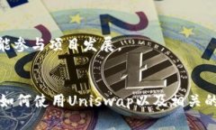 如何将以太坊钱包连接到Uniswap：完整指南以太坊