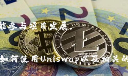 如何将以太坊钱包连接到Uniswap：完整指南
以太坊钱包, Uniswap, 加密交易/guanjianci

引言
以太坊作为目前应用最广泛的区块链之一，承载着众多去中心化应用（dApps），其中Uniswap是一款备受欢迎的去中心化交易所（DEX）。通过Uniswap，用户能够方便地进行以太坊及其代币之间的交易。在完成交易的第一步，你需要将自己的以太坊钱包连接到Uniswap。本文将为你提供一个完整的指南，帮助你顺利完成这个过程。

一、以太坊钱包的选择
在连接Uniswap之前，首先需要选择一个合适的以太坊钱包。常用的以太坊钱包包括MetaMask、Trust Wallet和Coinbase Wallet等。每种钱包都有其独特的优缺点，因此选择一个适合你的钱包非常重要。

1. **MetaMask**：MetaMask是最受欢迎的以太坊浏览器钱包，支持Chrome、Firefox等浏览器。它提供了用户友好的界面和良好的安全性，适合新手和资深用户。

2. **Trust Wallet**：Trust Wallet是一款移动端钱包，支持多种区块链和代币，非常适合移动用户。其易用性和强大的功能使其成为广受欢迎的选择。

3. **Coinbase Wallet**：Coinbase Wallet是由Coinbase推出的非托管钱包，用户可以完全掌控自己的私钥，非常适合希望更加安全地存储资产的用户。

选择钱包时，请考虑你的使用习惯、交易频率以及安全需求。接下来，我们以MetaMask为例进行详细介绍。

二、安装和设置MetaMask
要使用MetaMask，你需先下载安装插件或移动应用。以下是具体步骤：

1. **安装MetaMask**：前往MetaMask官方网站（https://metamask.io）下载相应的浏览器扩展程序或移动应用。

2. **创建钱包**：安装完成后，打开MetaMask，按照提示创建一个新的钱包。记住一定要妥善保存你的助记词，这将在你需要恢复钱包时用到。

3. **设置密码**：创建钱包完成后，需要设置一个强密码，保证只有你能访问该钱包。

4. **完成设置**：一旦完成上述步骤，你就可以开始使用MetaMask，确保其已连接到Ethereum主网。

三、将以太坊钱包连接到Uniswap
完成钱包设置后，接下来是将其连接到Uniswap：

1. **访问Uniswap官网**：在浏览器中输入https://app.uniswap.org，访问Uniswap去中心化交易所。

2. **点击“连接钱包”**：在Uniswap主页中，右上角会有“连接钱包”的选项，点击该按钮。

3. **选择MetaMask**：在弹出窗口中，选择MetaMask钱包。此时，MetaMask会自动弹出一个窗口，询问你是否允许Uniswap访问你的钱包。点击“连接”以确认。

4. **账户连接成功**：连接成功后，你的以太坊地址会显示在Uniswap界面上，接下来你就可以进行代币交换、流动性提供等操作了。

四、在Uniswap上进行交易
连接钱包成功后，你可以开始在Uniswap上进行加密货币交易。以下是一个简单的交易流程：

1. **选择交易对**：在Uniswap界面，选择你希望交易的代币对。例如，如果你希望将ETH换成USDT，可以在“从”框中选择ETH，“到”框中选择USDT。

2. **输入金额**：输入你想要交易的ETH数量，Uniswap会自动计算出你将获得的USDT数量。

3. **确认交易**：检查交易信息，确保无误后，点击“交换”。MetaMask会弹出交易确认窗口，检查交易细节后点击“确认”。

4. **等待交易完成**：交易完成后，你将在钱包中看到更新后的代币余额。请注意，交易完成可能需要一些时间，具体取决于网络拥堵情况。

五、操作安全与常见问题
虽然与Uniswap的连接过程相对简单，但安全问题始终是使用加密钱包和去中心化交易所时必须考虑的重要因素。以下是一些安全提示：

1. **保护你的私钥和助记词**：永远不要将私钥和助记词分享给任何人，也不要在线公开保存它们。

2. **使用强密码**：为你的钱包设置一个强密码，并定期更换。

3. **启用双重认证**：如果你使用的交易所或钱包支持双重认证，务必启用此功能，以增强你的安全性。

4. **保持软件更新**：确保MetaMask和你的浏览器始终保持最新，防止漏洞被攻击者利用。

5. **谨防钓鱼网站**：确认你访问的是官方网站，避免点击不明链接或访问可疑网站。

六、常见问题解答
在使用过程中，用户可能会遇到一些问题，以下是五个常见问题及其详细解答：

问题一：如何恢复MetaMask钱包？
如果你需要恢复MetaMask钱包，必须有你的助记词。请按照以下步骤进行：

1. **打开MetaMask**：在手机或浏览器中打开MetaMask应用。

2. **选择“导入钱包”**：在登录界面，选择“导入钱包”选项。

3. **输入助记词**：按顺序输入你的助记词，然后设置一个新密码。

4. **完成恢复**：确认信息正确后，点击“恢复”按钮。你的钱包将恢复并显示以前的资产。

请注意，使用助记词恢复钱包时，确保在安全的环境中操作，避免信息泄露。

问题二：如何查看Uniswap上的交易历史？
每笔交易在区块链上都有其独特的交易哈希，通过以下几个步骤可以查看和管理你的交易历史：

1. **访问Etherscan**：所有以太坊交易都在Etherscan上可查找。输入你的以太坊地址，可以查看与其相关的所有交易记录。

2. **过滤信息**：在页面上可以选择不同的过滤器，例如“交易”、“内部交易”等，帮助你更加精准的查找信息。

3. **查看详细信息**：点击具体交易，即可查看交易的详细信息，包括时间戳、交易费用和交易状态等。

交易历史对用户来说非常重要，因为它不仅能帮助你确认交易的成功与否，还能对你的投资组合进行清晰的管理。

问题三：Uniswap交易失败的原因是什么？
在使用Uniswap交易时，交易可能会出现失败的情况，以下是一些常见原因：

1. **滑点设置过低**：在交易时，市场价格可能会剧烈波动，导致你的交易无法以预想的价格完成。在Uniswap上，你可以设置滑点容忍度，建议根据市场情况适当提高该值。

2. **网络拥堵**：如果以太坊网络交易非常繁忙，你的交易可能会被卡住。在这种情况下，可能需要花费更高的手续费（GAS）以确保交易被优先处理。

3. **代币流动性不足**：当你交易的代币流动性不足时，可能导致交易失败。例如，流动性池中没有足够的代币供你购买。

为防止交易失败，建议提前做好准备，包括适当设置滑点、检查网络状况和选择流动性较高的交易对。

问题四：如何确保交易成本最低？
在Uniswap上进行交易时，Gas费是必须支付的费用，但用户可以通过一些方法来降低交易成本：

1. **选择低峰时段进行交易**：以太坊网络的Gas费在高峰时段往往会高于平常。选择网络相对不繁忙的时段进行交易，可以有效降低Gas费。

2. **使用“自定义Gas”设置**：MetaMask允许用户自定义Gas费用。通过设置较低的Gas价格，虽然交易确认时间会变慢，但在非高峰时段仍可成功完成交易。

3. **进行批量交易**：如果你同时需要进行多笔交易，可以尝试将这些交易组合在一起，减少多次交易的手续费。

问题五：Uniswap其他功能介绍
除了代币交易，Uniswap还有很多其他功能，以下是一些你可能会用到的功能：

1. **提供流动性**：如果你有足够的代币，可以将其存入流动性池，获得相应的交易手续费作为回报。这不仅有助于交易者获得更好的流动性，还能为提供者带来被动收入。

2. **流动性挖矿**：在一些情况下，你可以通过提供流动性参与挖矿获得代币奖励。确保在参与流动性挖矿之前了解相关规则及风险。

3. **治理功能**：代币持有者可以参与Uniswap的治理，包括提议和投票等。这特别适合于对去中心化金融（DeFi）感兴趣的用户，它让用户不仅仅是消费者，还能参与项目发展。

结论
将以太坊钱包连接到Uniswap的过程非常简单明了。掌握这一技能后，你将能够利用Uniswap平台的强大功能进行去中心化交易。无论你是新手还是老手，了解如何使用Uniswap以及相关的安全措施和操作技巧，都会让你的加密交易更加顺利。同时，欢迎通过实践探索Uniswap的更多功能，发现更多潜在的机会和Rewards。希望本文对你有所帮助！