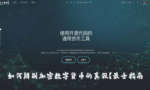 如何辨别加密数字货币的真假？最全指南