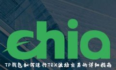   TP钱包如何进行TRX波场交易的详细指南