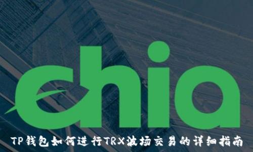   
TP钱包如何进行TRX波场交易的详细指南