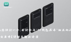 为了您提到的内容，我将为您设计一个，并讨论