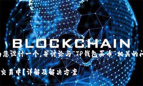 为了您提到的内容，我将为您设计一个，并讨论与“TP钱包买币”相关的问题。以下是您请求的内容：

TP钱包买币为何一直处于交易中？详解及解决方案