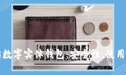 全面解析以太坊数字实体钱包：安全性、使用方法及最佳实践