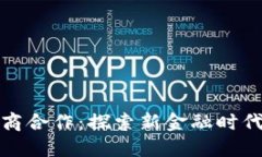 数字货币与券商合作：探索新金融时代的机遇与