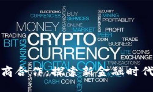 数字货币与券商合作：探索新金融时代的机遇与挑战