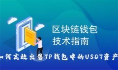 如何高效出售TP钱包中的USDT资产？