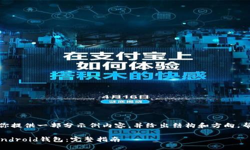 这里的内容较长，我会为你提供一部分示例内容，并给出结构和方向，帮助你完整构建这篇文章。

如何选择和使用以太坊Android钱包：完整指南