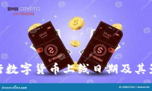 央行数字货币上线日期及其影响