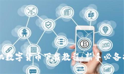 手机数字货币下载教程：新手必备指南
