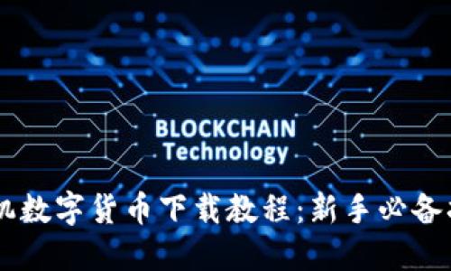 手机数字货币下载教程：新手必备指南