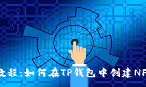 :
新手教程：如何在TP钱包中创建NFT钱包