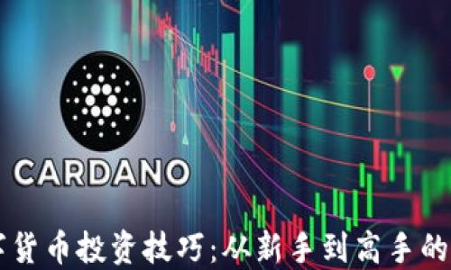 
掌握数字货币投资技巧：从新手到高手的全面指南