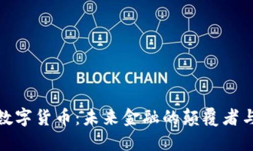 央行数字货币：未来金融的颠覆者与机遇