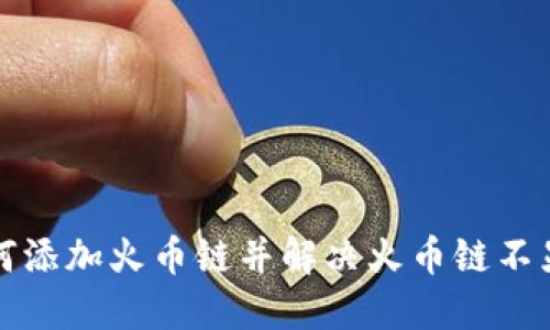 TP钱包如何添加火币链并解决火币链不显示的问题