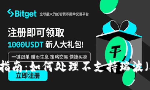 TP钱包使用指南：如何处理不支持瑞波（XRP）的问题