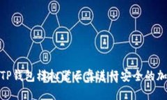 : 如何使用TP钱包模拟器云盘进行安全的加密货币