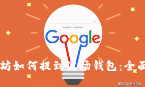 以太坊如何提到波场钱包：全面指南