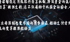 支付宝与央行数字货币：现状、挑战与未来发展