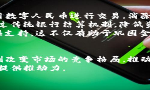 支付宝与央行数字货币：现状、挑战与未来发展
支付宝, 央行数字货币, 数字支付/guanjianci

引言
随着科技的发展和社会的进步，数字支付已成为人们日常生活中不可或缺的一部分。在中国，支付宝作为领先的数字支付工具，迅速改变了人们的消费方式。而与此同时，央行数字货币（CBDC）的推出又为这一领域注入了新的活力。本文将深入探讨支付宝与央行数字货币之间的关系，现状、面临的挑战和未来的发展趋势。

支付宝的崛起与生态系统
支付宝是由中国著名的金融科技公司蚂蚁集团推出的一款支付工具。自2004年上线以来，支付宝迅速崛起，并不断扩展其服务范围，形成了一个庞大的生态系统。如今，支付宝不仅仅是一个支付工具，更是集社交、借贷、理财、保险等多项服务于一体的综合性金融平台。
支付宝的成功主要归功于其用户友好的界面、便捷的支付方式和不断创新的功能。用户可以通过支付宝轻松进行在线购物、转账、缴费以及各种生活服务。此外，支付宝还通过大数据分析，为用户提供个性化的金融服务，这也使其在竞争激烈的市场中始终保持领先地位。

央行数字货币的概念与背景
央行数字货币（Central Bank Digital Currency, CBDC）是由国家中央银行发行的数字货币，与传统货币不同的是，它以电子形式存在。CBDC的推出是为了应对数字经济发展的需求，同时也是为了提升支付系统的效率、降低交易成本、增强金融稳定性。
中国人民银行在2014年开始研究央行数字货币，并于2020年推出了数字人民币（DCEP）的试点项目。数字人民币的目标是替代部分现金流通，提供更便捷、安全的支付方式，同时增强政府对金融市场的监管能力。

支付宝与央行数字货币的关联
支付宝与央行数字货币之间的关系非常复杂。一方面，支付宝是市场主导的支付工具，已经在国民经济中占据了重要位置，数亿用户日常使用支付宝进行交易。另一方面，央行数字货币的推出将直接影响支付宝的业务模式和市场格局。
央行数字货币的出现将有可能促进支付领域的规范化，银行与金融服务的融合将变得更加紧密。支付宝需要适应这一变化，可能会与央行合作，推动数字人民币的落地和应用。例如，支付宝可以为用户提供便捷的数字人民币钱包，促使用户更广泛地使用数字货币进行交易。

支付宝面临的挑战
尽管支付宝在数字支付领域取得了巨大成功，但随着央行数字货币的推出，它将面临一系列新的挑战。
h4市场竞争加剧/h4
央行数字货币的推出将使市场竞争更加激烈，传统的商业银行、金融科技公司以及支付宝都必须重新审视自己的业务模式。用户对于支付安全性、便捷性和隐私保护的需求将推动各大支付平台进行创新。在此背景下，支付宝需要不断提升用户体验，推出更加多样化的金融服务，才能保持其市场优势。
h4用户信任问题/h4
潜在的用户信任问题可能会影响数字人民币的推广。虽然央行数字货币具备国家信用，但用户在习惯使用支付宝后，可能会对新平台产生抵触，需要时间去适应。然而，这也给支付宝提供了机会，可以通过与央行合作、对用户进行教育来逐步提高用户的信任度。
h4监管政策的变化/h4
随着央行数字货币的普及，政策相关的监管措施也将不断调整。支付宝可能会受到越来越严格的监管，需要适应新的规章制度。这将迫使支付宝在业务运营中更为谨慎，确保合规，还可能需要投入更多资源进行合规管理。

未来的发展趋势
展望未来，支付宝与央行数字货币的关系将不断演变，并呈现出以下几个发展趋势：
h4数字支付的通用化/h4
数字人民币的推广将有助于提高数字支付的普及率，阿里巴巴等大型企业或许将积极参与其中。未来可能会出现在支付宝平台上使用数字人民币进行交易的趋势，进一步提升支付的安全性与便捷性。
h4与银行的合作/h4
央行数字货币的推出将促进支付宝与商业银行之间的合作。传统银行可能会借助支付宝的平台进行数字人民币的推广和交易处理。同时，支付宝也可以借助银行的金融产品，增强自身的服务类型，满足用户多样化的需求。
h4国际化步伐加快/h4
随着经济全球化的加剧，支付宝也在积极拓展国际市场。未来，支付宝可能会与其他国家的央行合作，推动数字货币的跨境支付，助力中国企业走向全球。

相关问题解答

1. 央行数字货币与支付宝的主要区别是什么？
央行数字货币与支付宝之间存在几个明显的区别。首先，数字人民币作为央行发行的法定货币，其背后有国家的信用保障；而支付宝则是私人企业推出的支付工具，其资金不受国家信用支持。此外，央行数字货币的推出意在增强政府对金融市场的监管能力，而支付宝的核心商业目标则是为用户提供便捷的支付服务，尽可能拓展市场份额。
其次，从隐私保护的角度来看，央行数字货币在设计上更注重用户数据的管理和保护，其交易信息将被记录在央行的系统中，保障交易的透明性与安全性；而支付宝作为商业平台，用户数据具有商业化的特征，可能用于广告推广等多种目的。这两个角色之间的对比，给用户的选择提供了更为丰富的维度。
最后，在使用体验上，支付宝提供了丰富的增值服务，例如社交、借贷、理财等，而央行数字货币目前主要是作为支付手段，还未开发出丰富的附加功能，因此在多样性上，支付宝占据优势。二者的结合可能是未来金融科技领域的重要发展方向。

2. 数字人民币的推出对支付宝用户有何影响？
数字人民币的推出将对支付宝的用户体验和使用习惯产生深远的影响。一方面，用户将获得更多支付选择，可以在购物、转账、公共缴费等场景中灵活使用数字人民币与支付宝之间切换。这种选择性的增加不仅会提升用户的支付便捷度，还可能促进更多商家接受多种支付方式，推动支付生态的进一步完善。
另一方面，用户的安全意识也将愈加提升。数字人民币作为央行发行的货币，其安全性和可靠性由国家背书，相较于私人企业发行的支付工具，尤其是在金融诈骗频发的情况下，给用户带来了更多的安全感。因此，支付宝需要积极适应这种变化，以提升用户的信任度和忠诚度。
此外，数字人民币的推行也可能促进支付宝在提升交易透明性、降低交易成本方面的探索和创新，获取用户数据的同时不侵犯隐私，降低金融风险。因此，支付宝未来可能在技术开发和服务方面进行积极的布局，以适应数字人民币市场的变化。

3. 央行数字货币如何影响中国的金融秩序？
央行数字货币的推出将对中国金融体系产生深刻影响，主要体现在增强金融稳定、提高支付效率、改善货币政策传导等几个方面。
首先，数字人民币将增强金融稳定。一方面，数字人民币的引入将降低支付系统中对于私人支付平台的依赖，减少风险的集中与传导。由于数字人民币由央行直接发行，其信用背书使得市场在遇到不确定形势时，对于法定货币的信任度相对较高，这为金融市场注入了更多的稳定因素。另一方面，通过实施透明的交易记录，央行可对金融市场进行有效监控，降低金融风险。
其次，数字人民币将提高支付效率。相较于传统支付方式，数字人民币交易通过电子钱包即可轻松完成，大幅提高了交易速度和便利性。同时，数字人民币的交互过程也是全数字化的，这为政府消除现金支付造成的成本和降低实体支付的时间提供了便利。
最后，央行数字货币还将增强货币政策的传导能力。通过数字货币，央行能够更直接地对市场资金状况进行调控，能够精准实施货币政策，形成较强的政策传导机制，提高货币政策的时效性和有效性。尤其在面对经济危机、流动性危机和市场恐慌时，数字人民币将成为央行实施货币政策的重要工具。

4. 支付宝如何应对数字人民币的挑战？
面对央行数字货币的挑战，支付宝必须采取多种策略维持自身的竞争力，具体而言可以从以下几个方面入手。
首先，合作共赢的态度是必要的。支付宝可以积极与央行进行合作，通过共享技术平台、共同推出数字人民币相关的服务，帮助用户平稳过渡到新的支付环境中。这样的合资源工具将提升市场的接受度与使用频率。
其次，支付宝需要在用户体验上不断创新。用户对于支付的便利性、安全性、数据保护等要求将变得更高，支付宝应投入资源界面设计、简化操作流程，提升终端服务功能，从而与数字人民币形成差异化竞争。
另外，保障用户隐私也是重点策略之一。在数字货币的推广过程中，支付宝可以通过技术手段加密用户数据，保证用户交易隐私，赢得用户信任。这在很大程度上会影响用户对数字人民币与支付宝的选择与偏好。

5. 数字人民币在国际支付中会有怎样的应用前景？
数字人民币在国际支付中展现出巨大的应用前景，主要体现在驱动跨境贸易便利化、节省交易成本、提升货币国际化等多个维度。
首先，数字人民币的推出将促进国际贸易的便利化。当数字人民币推广至国际市场后，建立多国之间的数字货币结算系统将成为可能，商家在进行跨国交易时可以直接使用数字人民币进行交易，消除外汇转换等中间环节，完善国际支付能力。
其次，数字人民币在跨境交易中的应用也将降低交易成本。传统的跨境支付往往需要通过多层中介机构进行资金清算，且费用较高；而数字人民币的系统化支撑，将能够绕过传统银行结算机制，降低资金的流动成本，提高资金使用效率。
最后，数字人民币有可能推动人民币的国际化。随着越来越多的国家开始接受数字货币实验，数字人民币有可能成为区域合作的一部分，为实现“贸易使用人民币结算”提供支持。这不仅有助于巩固金融安全，也为沿“一带一路”国家的金融合作打下坚实基础。

总结
支付宝与央行数字货币的关系充满挑战与机遇。支付宝凭借其丰富的产品生态与强大的用户基础，依然在数字支付市场中占据主导地位。然而，央行数字货币的推出将深刻改变市场的竞争格局，推动支付方式的创新与发展。
为了在国际金融领域及数字经济变化中走在前列，支付宝需要灵活应对，不断提升服务质量，拓宽业务范围。这不仅对支付行业产生影响，也将为整个金融生态系统的变革提供推动力。
在未来的发展道路上，支付宝与央行数字货币之间的互动将愈加强化，推动中国金融体系的现代化与国际化，为全球经济的可持续增长做出贡献。