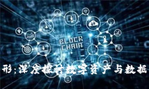 数字货币与图形：深度探讨数字资产与数据可视化的结合